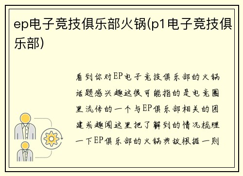ep电子竞技俱乐部火锅(p1电子竞技俱乐部)