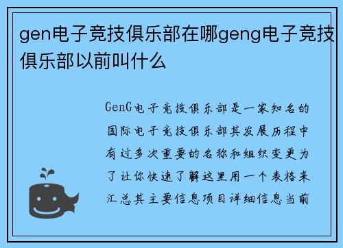 gen电子竞技俱乐部在哪geng电子竞技俱乐部以前叫什么