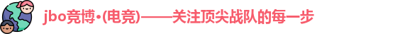 jbo电竞